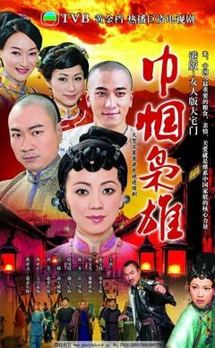 《巾帼枭雄》的影评大全
