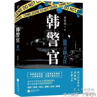 韩警官Ⅲ：天降大任读后感1000字