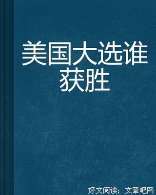 反对选举读后感精选