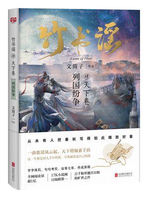《竹书谣肆·天下卷》读后感1000字