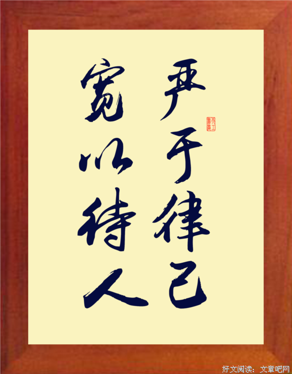 严于律己的名句_关于严于律己的名句