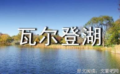 《从西湖到瓦尔登湖》读后感1000字