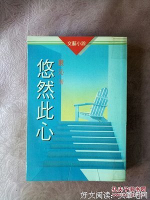 《此心到处悠然》的读后感大全