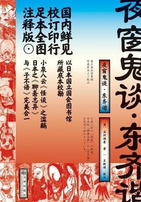 夜窗鬼谈·东齐谐读后感精选