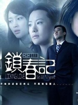 《锁春记》经典观后感集