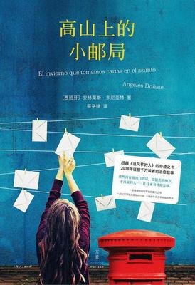 高山上的小邮局读后感锦集