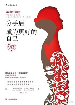 《分手后，成为更好的自己（35周年纪念版）》读后感1000字