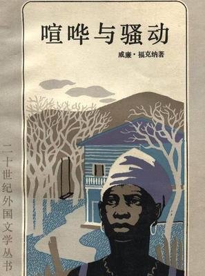 关于福克纳15句经典名言