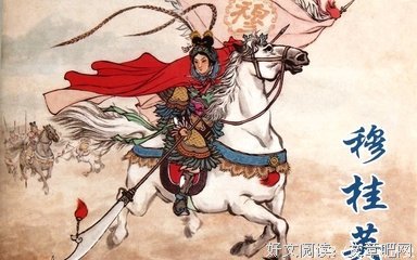 关于穆桂英的名言