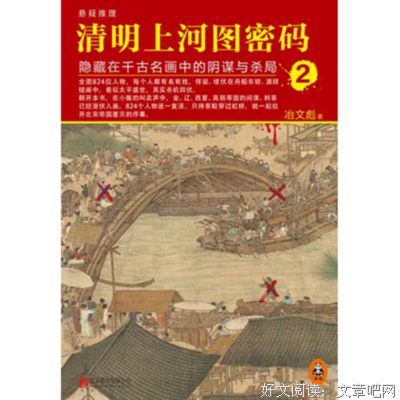 《清明上河图密码 5》经典读后感有感