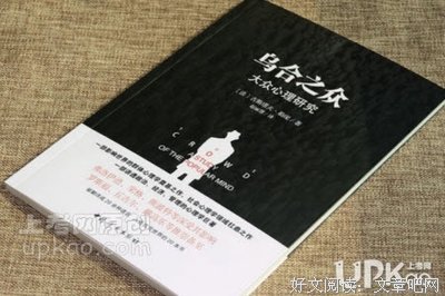 《乌合之众》读后感100字_经典精选_文章吧