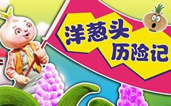 洋葱头历险记读后感100字