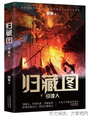 《《归藏图：引渡人》》读后感锦集