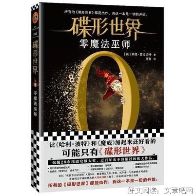 碟形世界：零魔法巫师的读后感大全