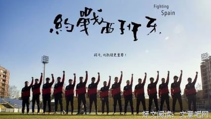 《约战西班牙》影评精选