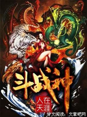最经典的《斗战神》小说书摘