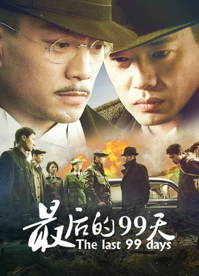 《最后的99天》影评100字