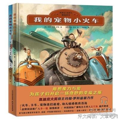 我的宠物小火车读后感摘抄