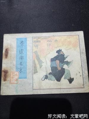 《中国绘本：李逵闹东京》读后感1000字