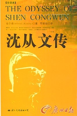《他从凤凰来：沈从文传》读后感100字