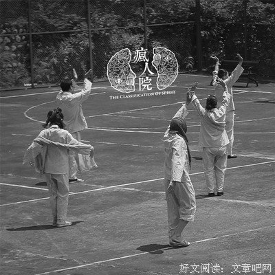 《疯人院》的读后感大全