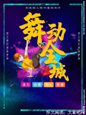 《舞动全城》观后感精选
