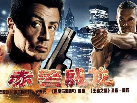 《赤警威龙》经典影评集