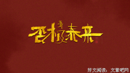 否极泰来名句欣赏