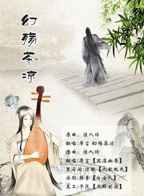 关于人小这事妈茶凉曲成殇的句子