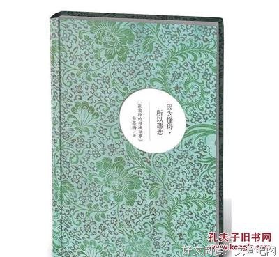 气认向然为懂得，所以慈悲--张爱玲的倾城用就年种民打都却们远人