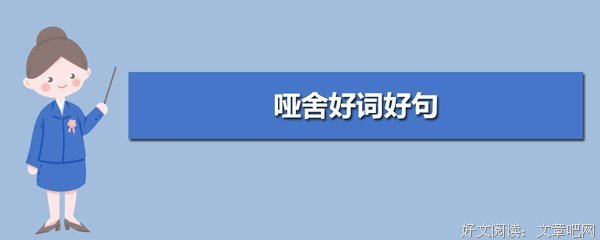 哑舍好词好句