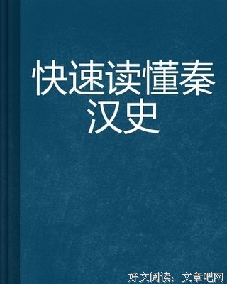 秦汉史略读后感摘抄