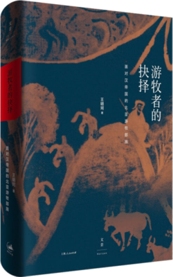 《游牧者的抉择》读后感100字