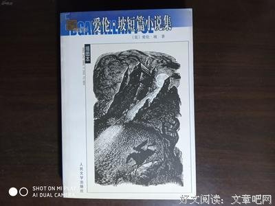 爱伦·坡短篇小说集读后感100字