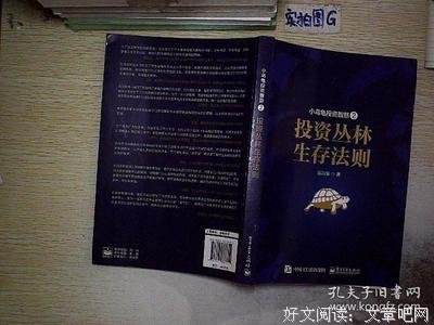 《小乌龟投资智慧：投资丛林生存法则》的读后感大全