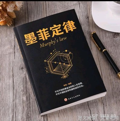 墨菲定律读后感摘抄
