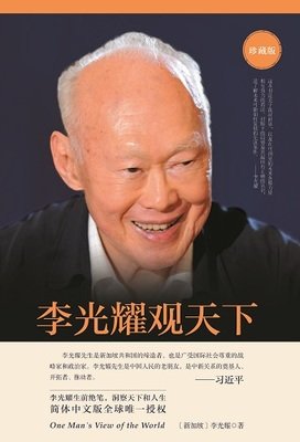 李光耀观天下（精装）读后感锦集