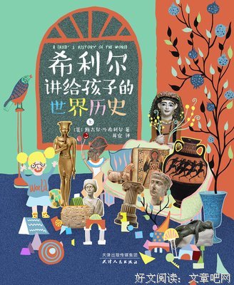 《给孩子的世界史》读后感摘抄