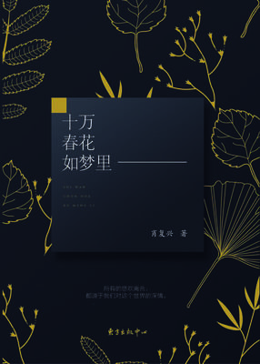 《十万春花如梦里》读后感摘抄