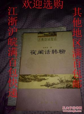 夜阑话韩柳读后感精选