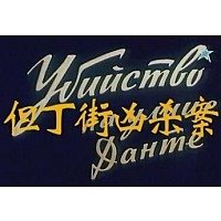 《但丁街凶杀案》经典观后感有感
