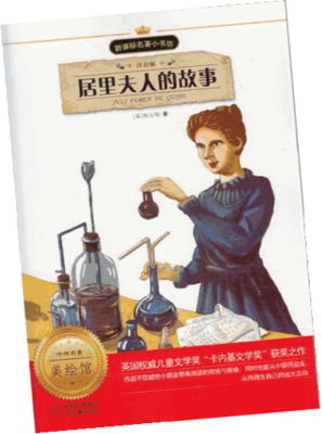 中国的“居里夫人”：何泽慧的故事读后感100字