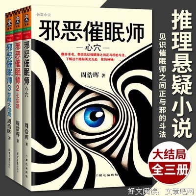 邪恶催眠师三部曲：全3册读后感1000字