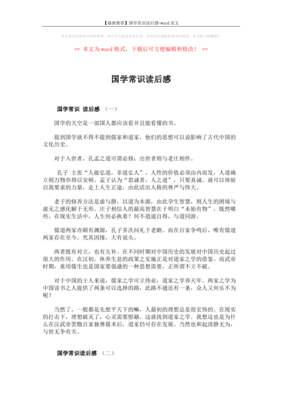 你一定爱读的国学常识读后感锦集