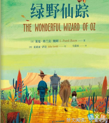 绿野仙踪读后感100字