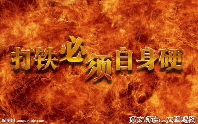 《打铁必须自身硬》读后感精选
