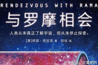 与罗摩相会读后感100字