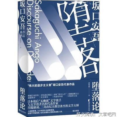 《堕落论》读后感精选