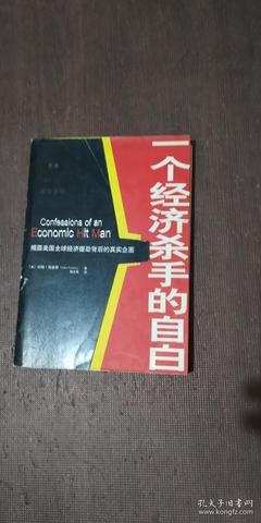 一个经济杀手的自白（增订典藏版）读后感摘抄