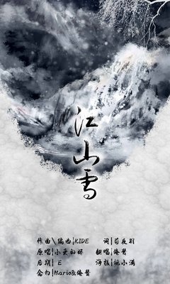 《江山雪》语录摘抄